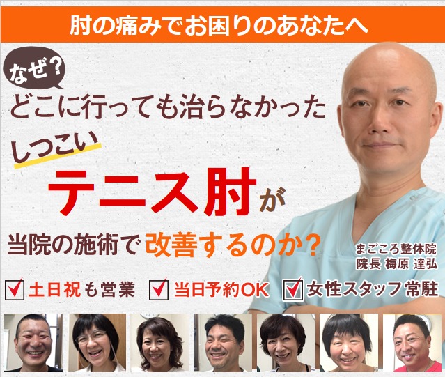 他院では改善しなかったテニス肘が、なぜ当院の施術で楽になるのか？