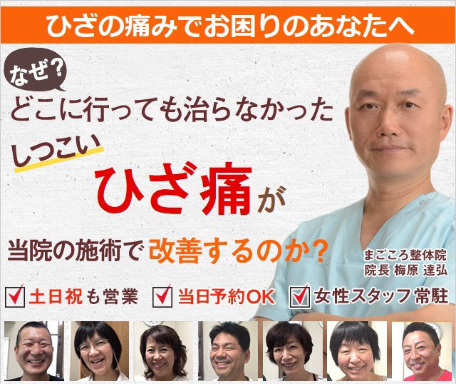 他院では改善しなかったひざ痛が、なぜ当院の施術で楽になるのか？