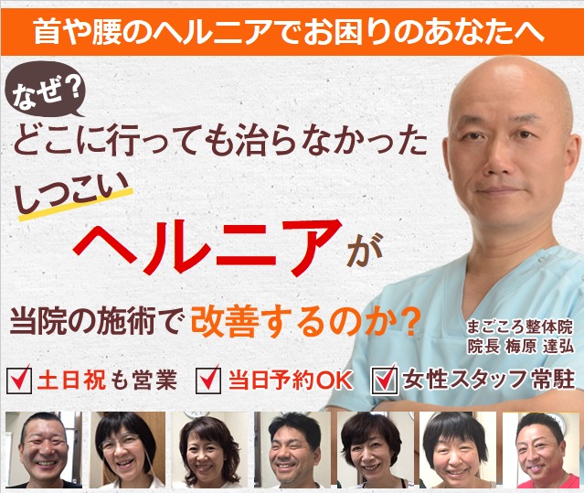 病院では「手術しかない」と言われたヘルニアが、なぜ当院の施術で楽になるのか？
