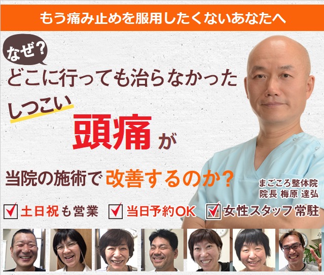 頭痛薬を手放せなかったほどのひどい頭痛が、なぜ当院の施術で楽になるのか？